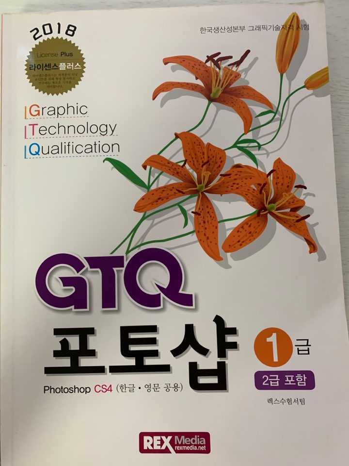 GTQ 포토샵 1급 (CS4)