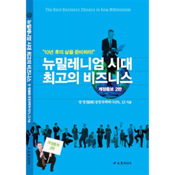 뉴밀레니엄시대 최고의 비즈니스