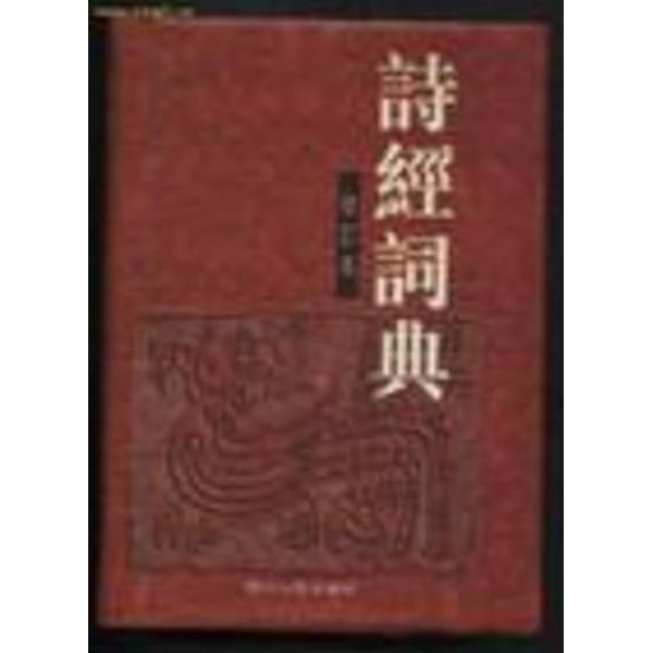 詩經詞典（修訂本)  (중문간체, 1997 2판3쇄영인본) 시경사전 (수정본)