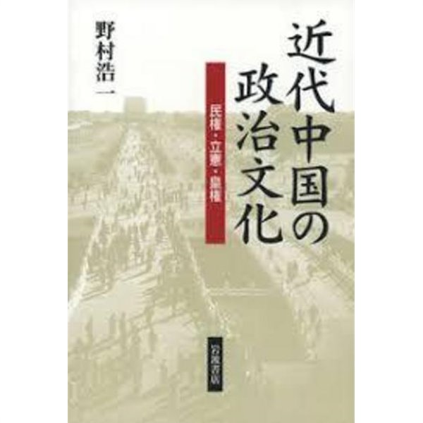 近代中國の政治文化 - 民權.立憲.皇權 (일문판, 2007 초판영인본) 근대중국의 정치문화 - 민권.입헌.황권