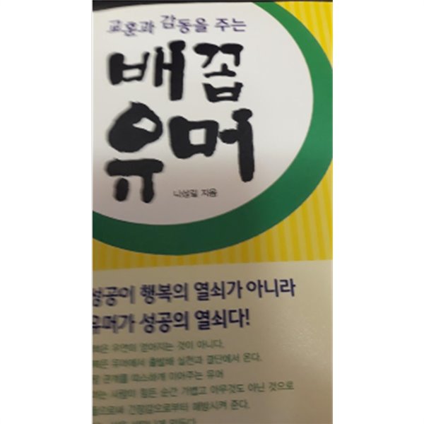 교훈과 감동을 주는 배꼽유머