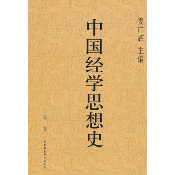 中國經學思想史 第1卷 (중문간체, 2003 초판영인본) 중국경학사상사 제1권