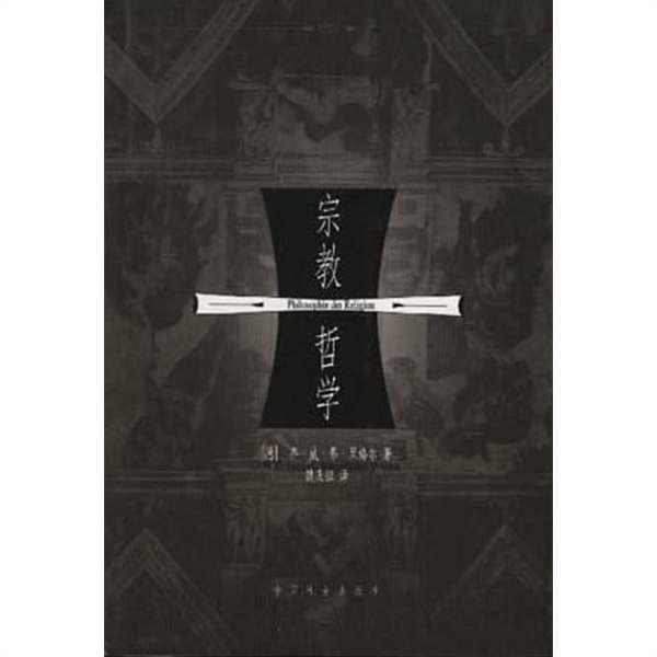 宗敎哲學 (上) (중문간체, 1999 초판) 종교철학 (상)