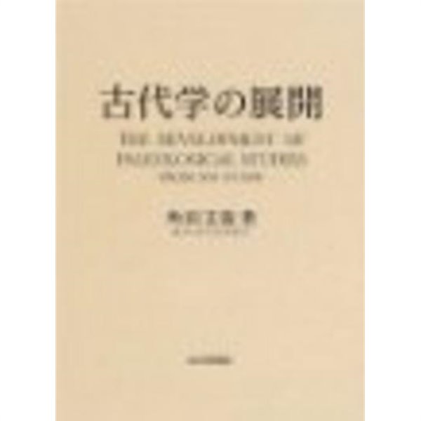 古代學の展開 (일문판, 2005 초판영인본) 고대학의 전개 