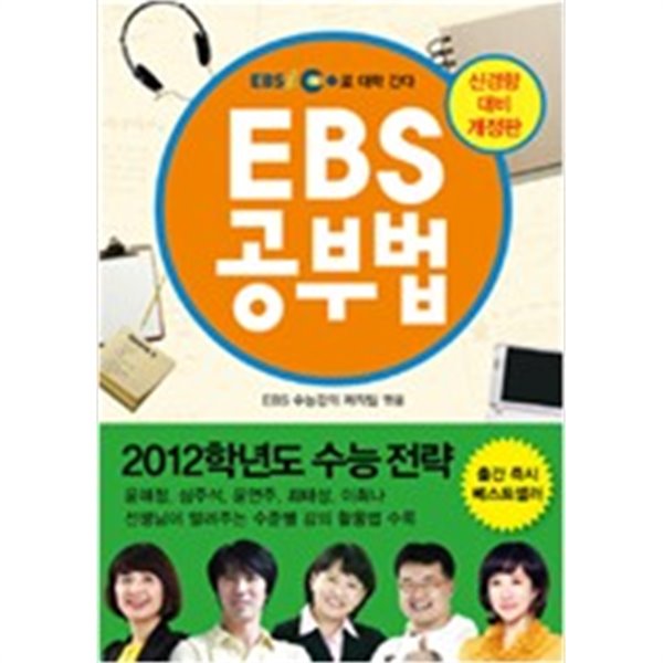 EBS 공부법(수능강의 200% 활용법)