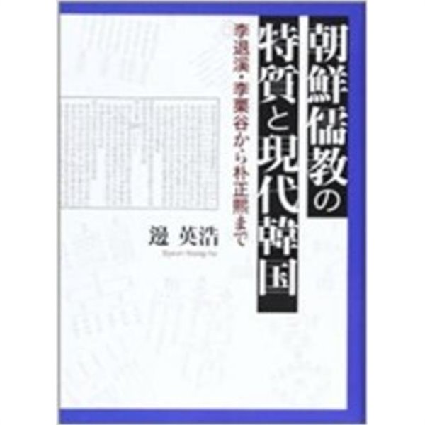 朝鮮儒敎の特質と現代韓國 - 李退溪.李栗谷から朴正熙まで  (일문판, 2010 초판) 조선유교의 특질과 현대한국 - 이퇴계.이율곡부터 박정희까지