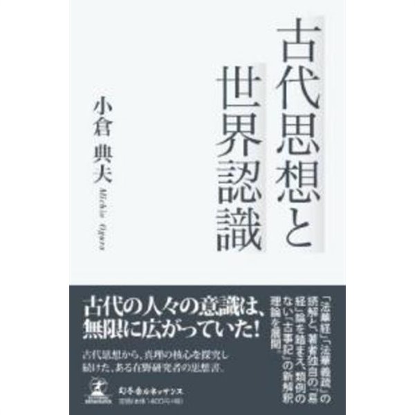 古代思想と世界認識 (일문판, 2010 초판영인본) 고대사상과 세계인식