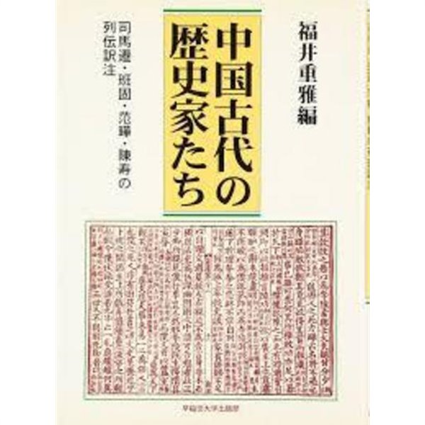 中國古代の歷史家たち－司馬遷.班固.范?.陳壽の列?譯注 (일문판, 2006 초판영인본) 중국고대의 역사가들 - 사마천.반고.범화.진수의 열전역주