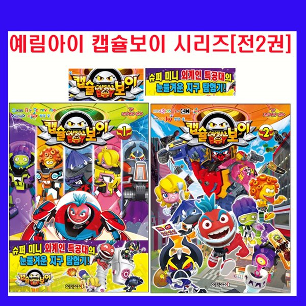 예림아이 캡슐보이 tv코믹액션만화 시리즈 [전2권] 특특A급 도서 오늘출발 학습만화