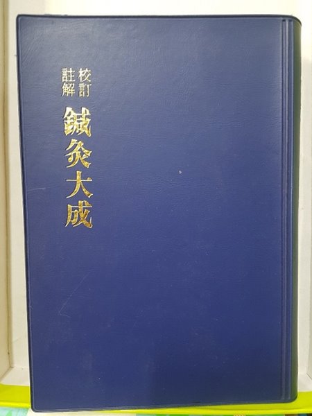 校訂註解 鍼灸大成 (교정주해 침구대성)