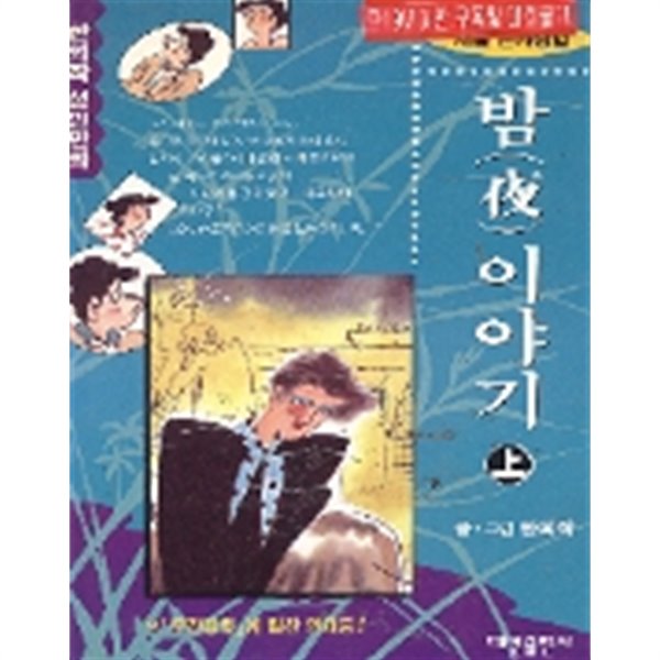 [중고샵] 밤이야기(上.下)절판도서-한희작- - 예스24 [중고샵]밤이야기(上.下)절판도서-한희작- - 예스24
