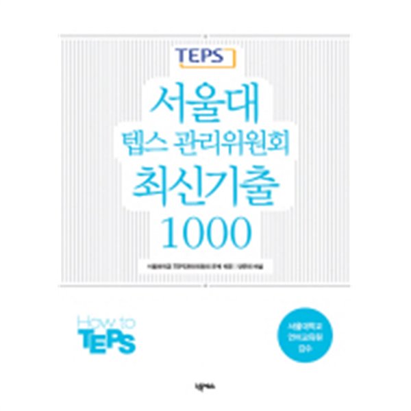 서울대 텝스관리위원회 최신기출 1000 (CD 2장, 별책부록 포함)