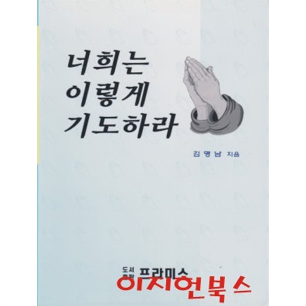 너희는 이렇게 기도하라