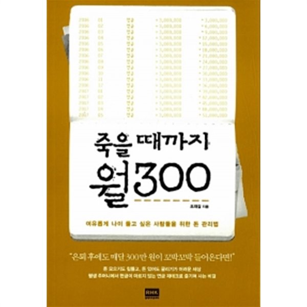 죽을 때까지 월 300