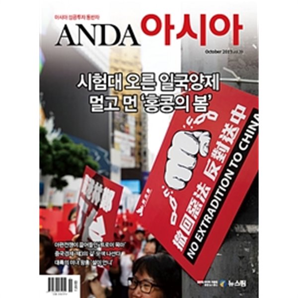 안다 아시아 2019년-10월호 (Anda Asia) (신196-6)