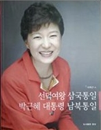 선덕여왕 삼국통일 박근혜 대통령 남북통일 