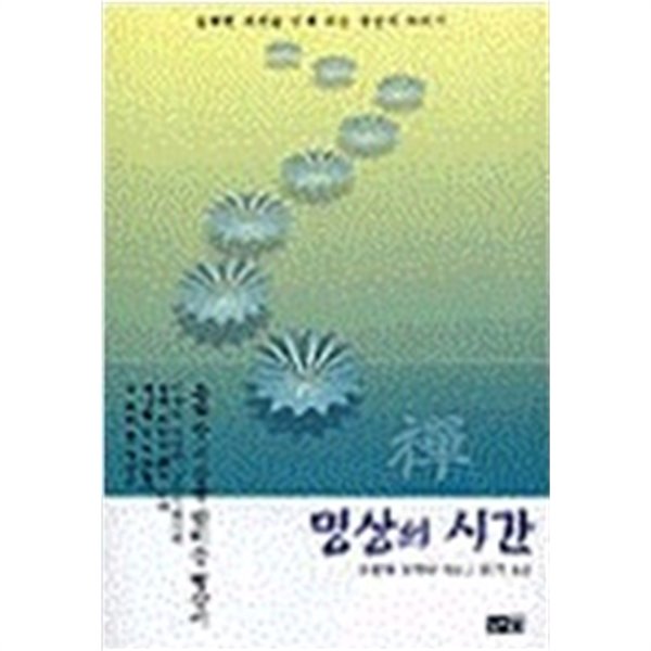 명상의 시간 ( 2003년 초판본)