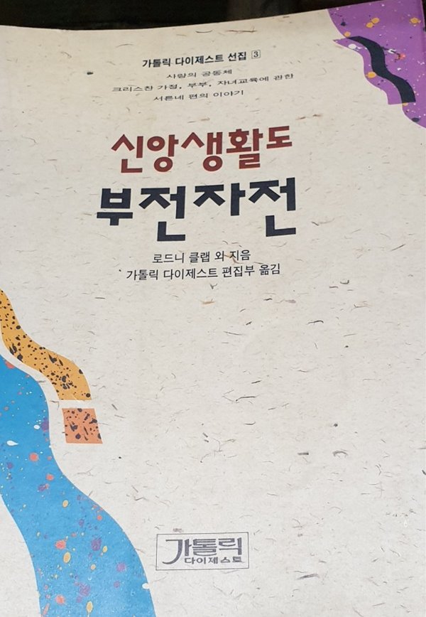 신앙생활도 부전자전