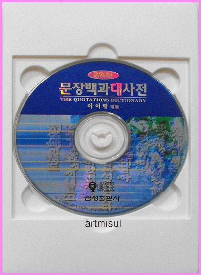 문장백과대사전 文章百科大事典 CD-ROM