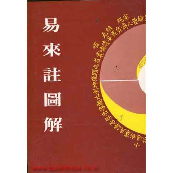 역학책 중국어 번체자판 역래주도해 (易來註圖解) 내구당역경주해 (신46-1)