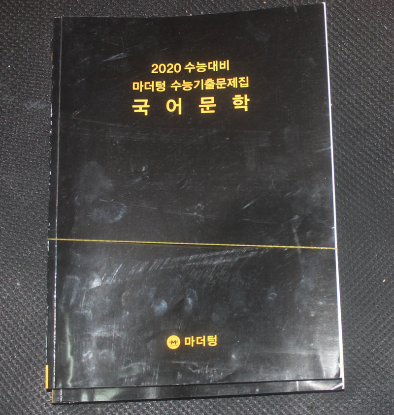2020 수능대비 마더텅 수능기출문제집 국어문학/해설지포함