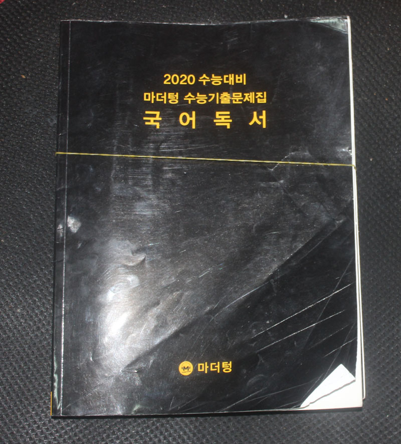 2020 수능대비 마더텅 수능기출문제집 국어 독서/해설지포함