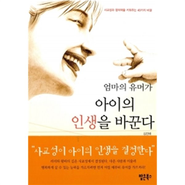 엄마의 유머가 아이의 인생을 바꾼다