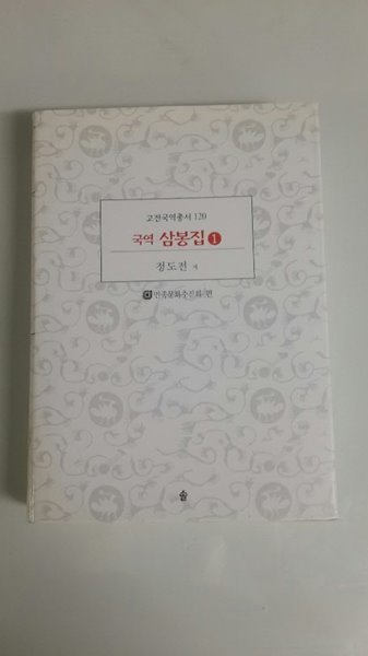 국역 삼봉집