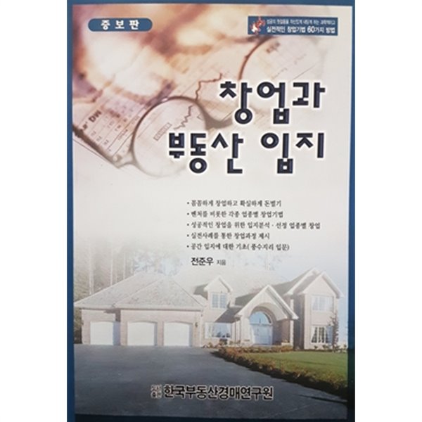 창업과 부동산 입지 (증보판)