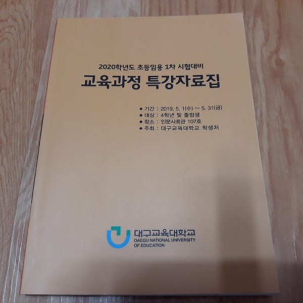 (2020학년도 초등임용1차 시험대비) 교육과정 특강자료집