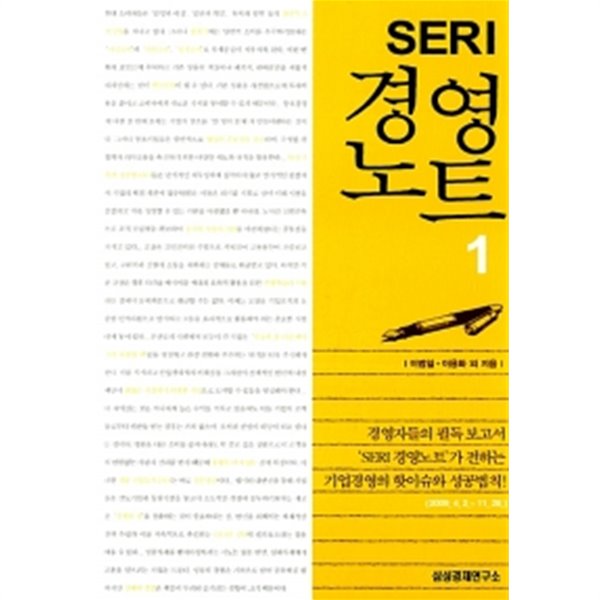 SERI 경영노트 1