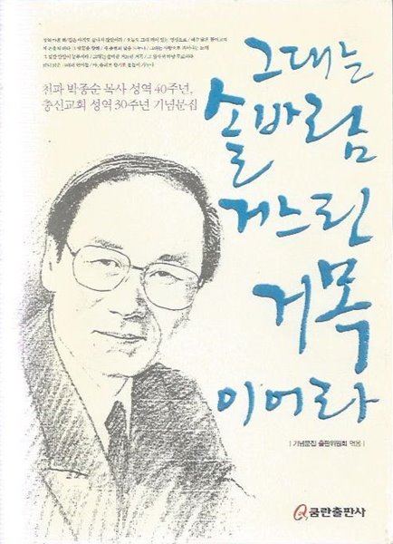 그대는 솔바람 거느린 거목이어라 