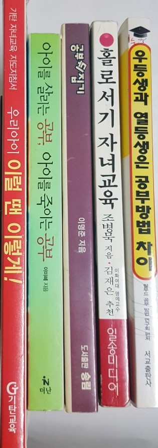 우등생과 열등생은 공부방법 차이, 홀로서기 자녀교육, 공부 뒤집기, 아이를 살리는 공부 아이를 죽이는 공부, 우리아이 이럴 땐 이렇게 5권 세트