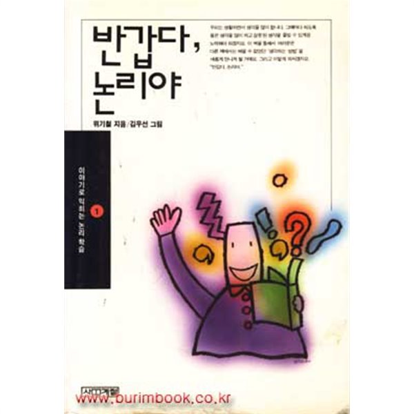 1992년 초판 이야기로 익히는 논리학습1 반갑다 논리야 (443-6)