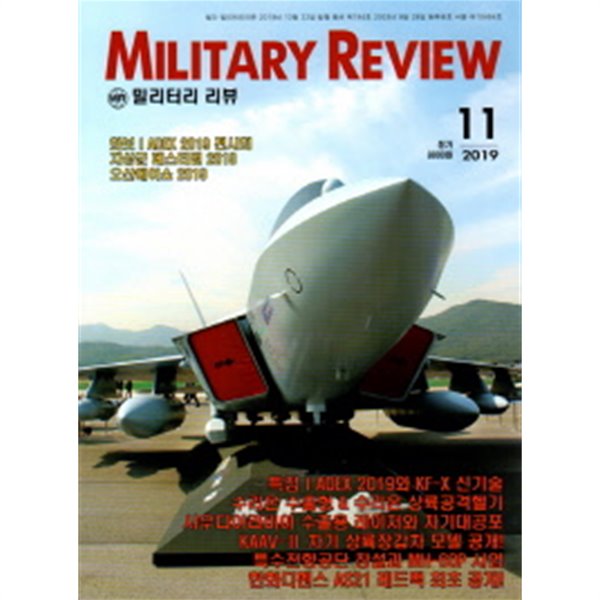 밀리터리 리뷰 2019년-11월호 (Military Review) (신238-6)