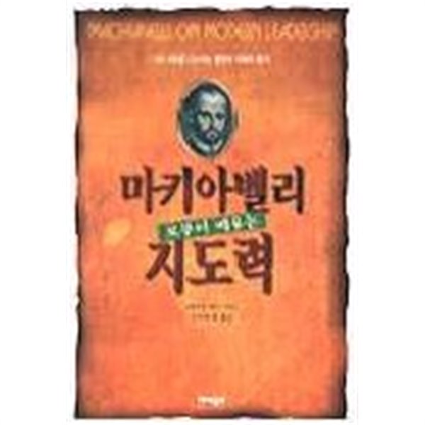 마키아벨리로부터 배우는 리더십