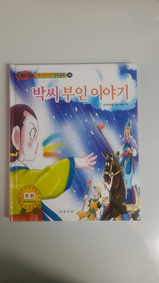 박씨부인 이야기 애니메이션 전래동화