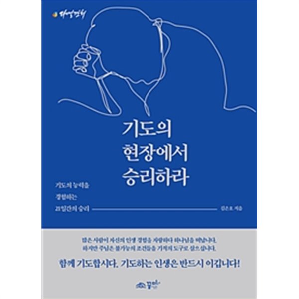 기도의 현장에서 승리하라 - 기도의 능력을 경험하는 21일간의 승리