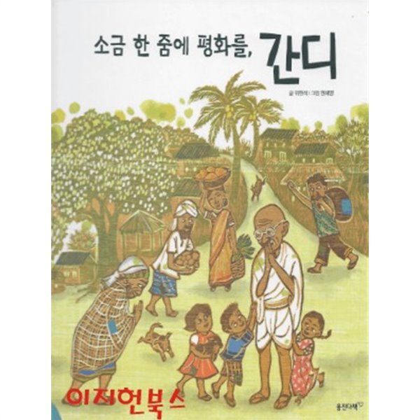 소금 한 줌에 평화를 간디 (첫인물그림책 이담에 15) [양장]