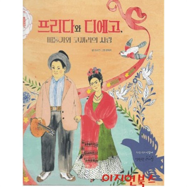 프리다와 디에고 비둘기와 코끼리의 사랑 (첫인물그림책 이담에 44) [양장]