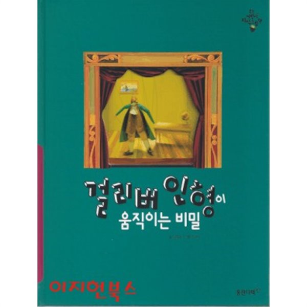 걸리버 인형이 움직이는 비밀 (웅진 어린이 지식그림책 문화예술 8) [양장]