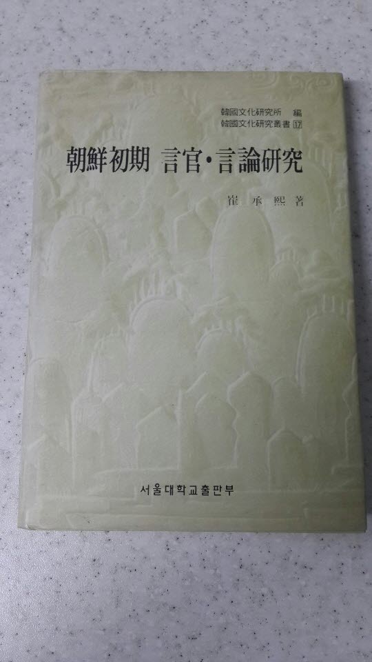 조선초기 언관 언론연구