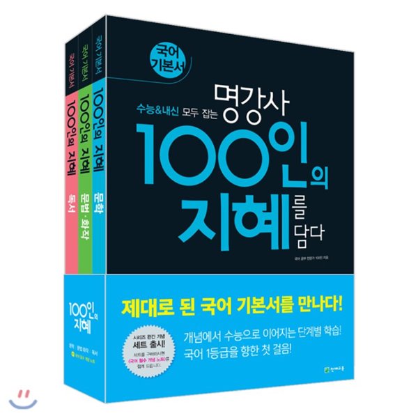 100인의 지혜 세트 (2020년) [ 문학/문법&#183;화작/독서 + [부록]국어필수개념노트 ] 