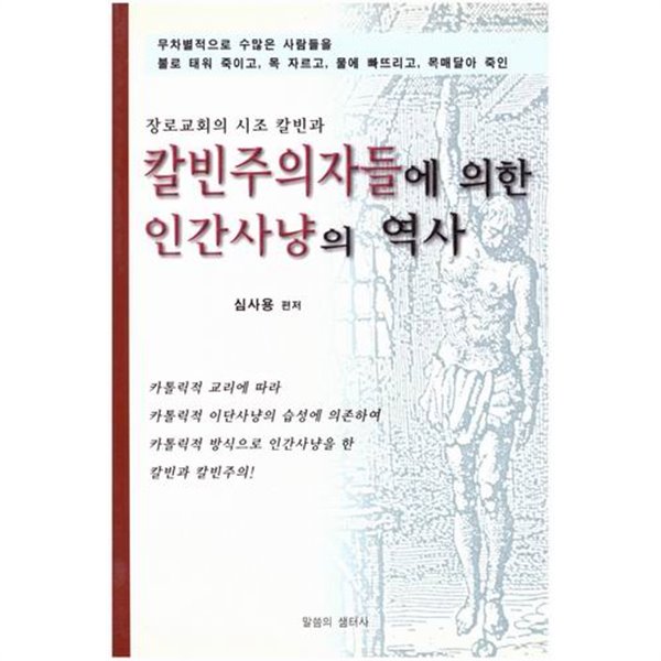 칼빈주의자들에 의한 인간사냥의 역사 / 심사용 편저