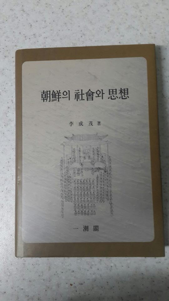 조선의 사회와 사상 (1999년 초판본)