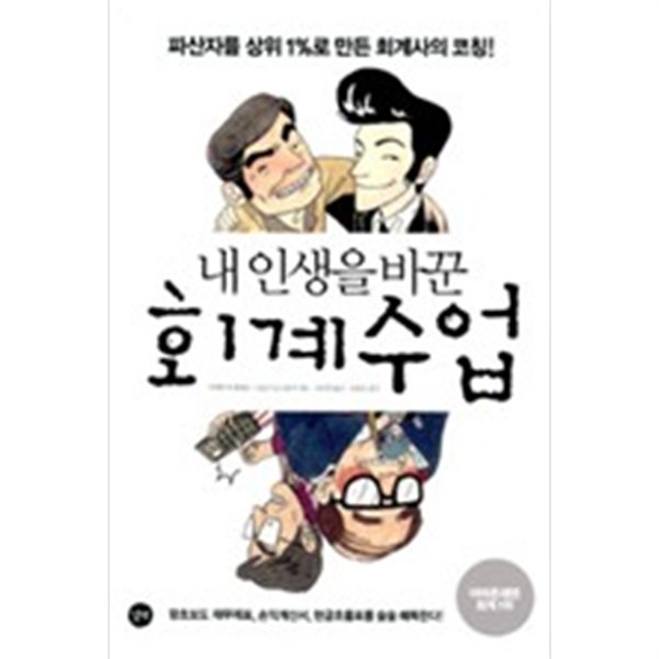 내인생을 바꾼 회계수업 1(이우희)