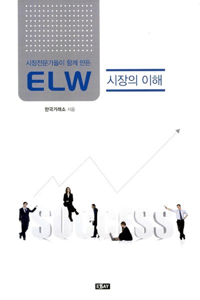 ELW 시장의 이해 - 시장 전문가들이 함께 만든 