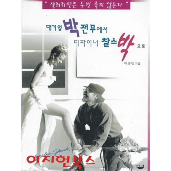 [중고샵] 대기업 박전무에서 디자이너 찰스박으로 - 예스24 [중고샵]대기업 박전무에서 디자이너 찰스박으로 - 예스24