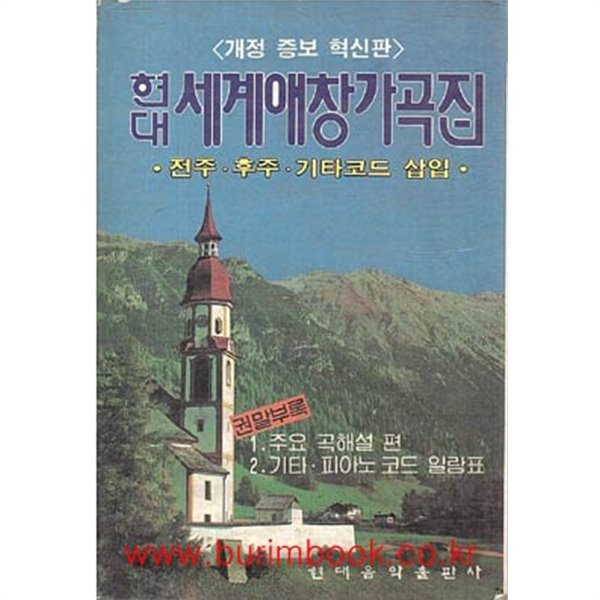 1992년판 개정 증보 혁신판 현대 세계애창가곡집 (전주 후주 기타코그삽입) (848-6)