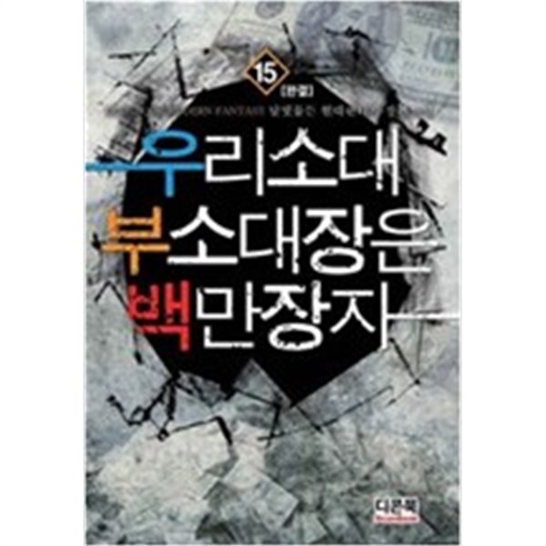 우리소대부소대장은백만장자 1~15완결